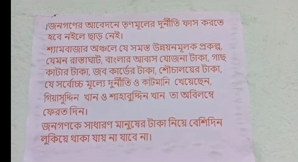 Goghat cut money allegation, Shyambazar Trinamool leaders controversy,