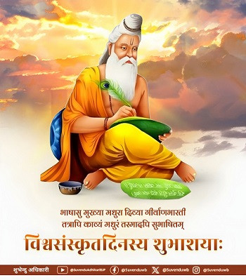 Message from Chief Minister Suvendu Adhikari on Sanskrit Diwas.